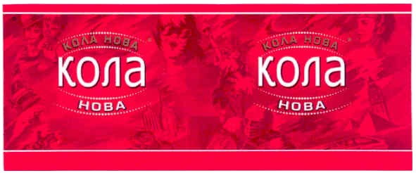 кола нова