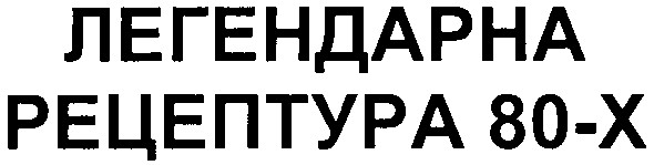 легендарна рецептура 80-х