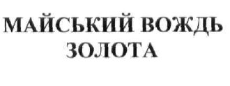 майський вождь золота