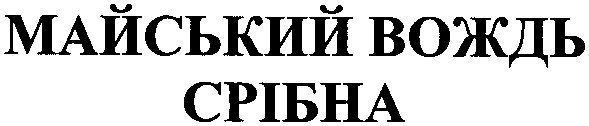 майський вождь срібна