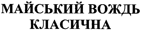 майський вождь класична