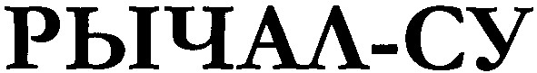 рычал-су