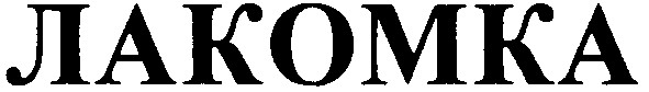 лакомка