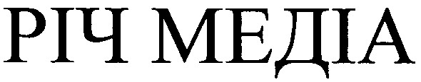 річ медіа