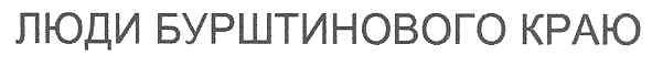 люди бурштинового краю