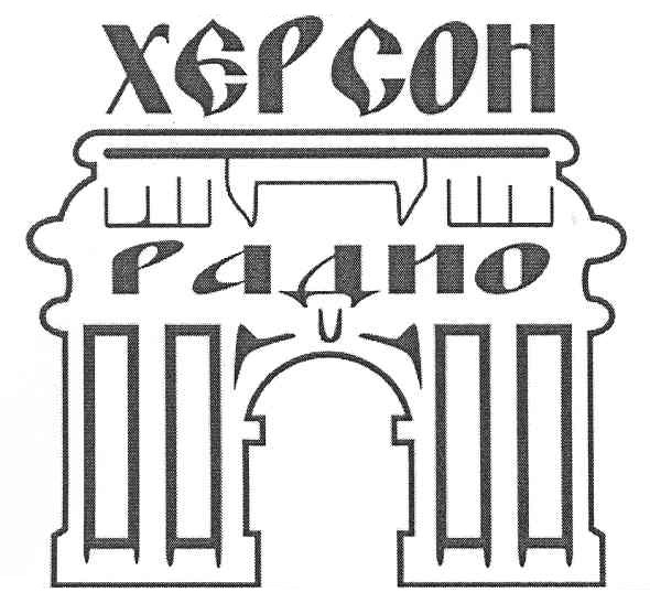 херсон радио