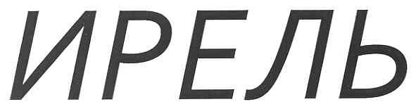 ирель