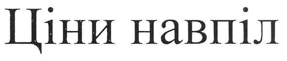 ціни навпіл
