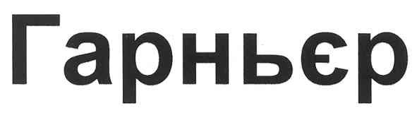 гарньєр