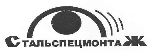 стальспецмонтаж