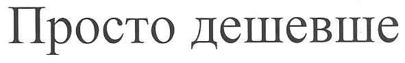 просто дешевше