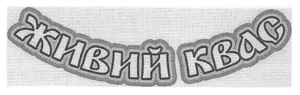 живий квас