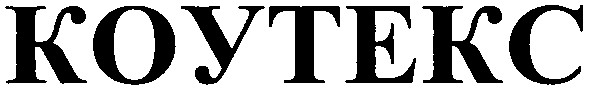 коутекс