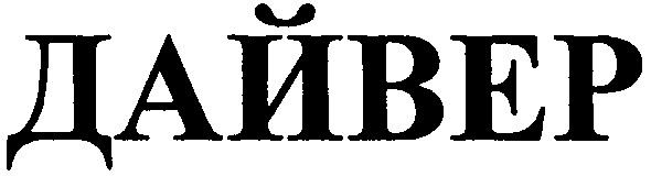 дайвер
