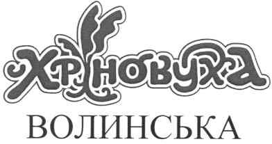 хріновуха волинська