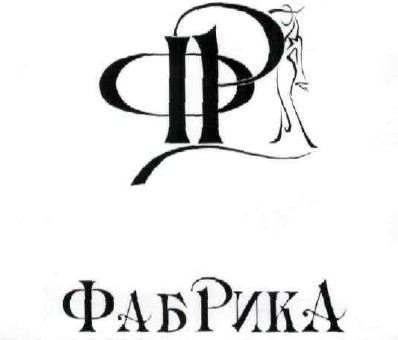 фабрика