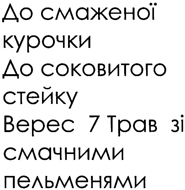 до смаженої курочки до соковитого стейку верес 7 трав зі смачними пельменями