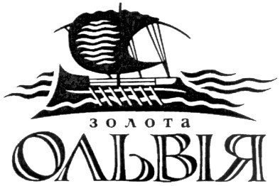 золота ольвія