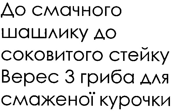 до смачного шашлику до соковитого стейку верес 3 гриба для смаженої курочки