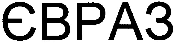 євраз