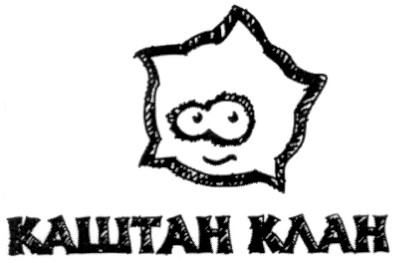 каштан клан