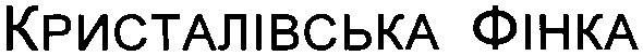 кристалівська фінка