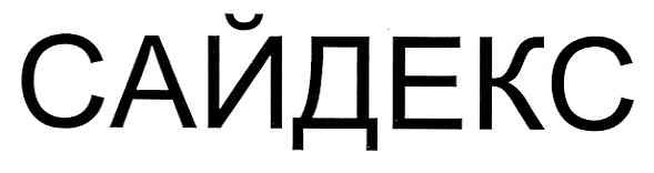 сайдекс