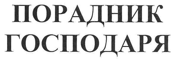 порадник господаря