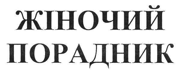 жіночий порадник