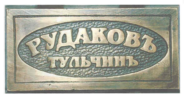 рудаковъ тульчинъ