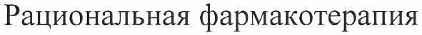 рациональная фармакотерапия