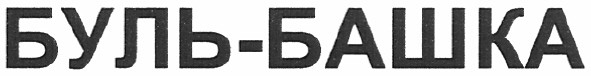буль-башка