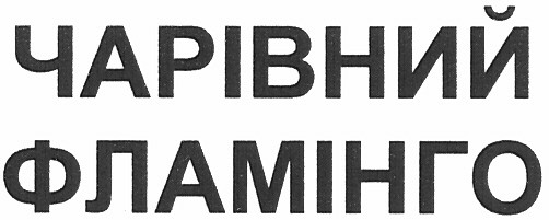 чарівний фламінго