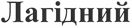 лагідний