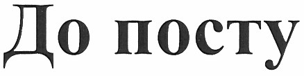 до посту