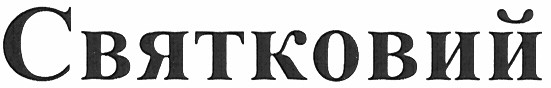 святковий