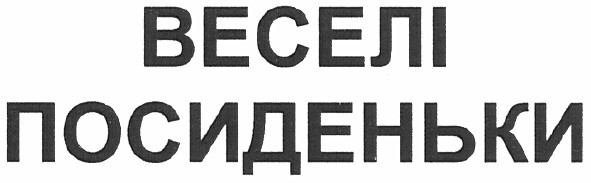 веселі посиденьки
