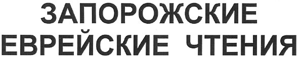 запорожские еврейские чтения
