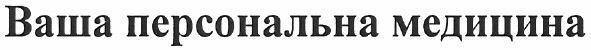 ваша персональна медицина