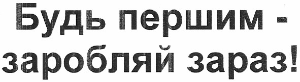 будь першим - заробляй зараз!