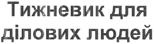 тижневик для ділових людей