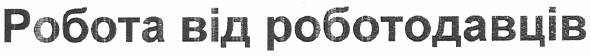 робота від роботодавців