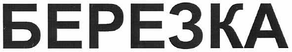 березка