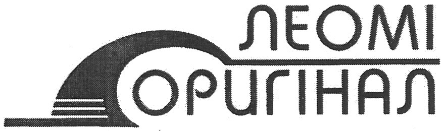 леомі оригінал