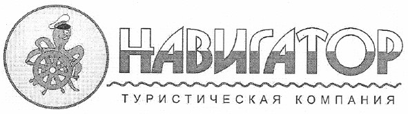 навигатор туристическая компания
