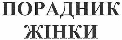 порадник жінки