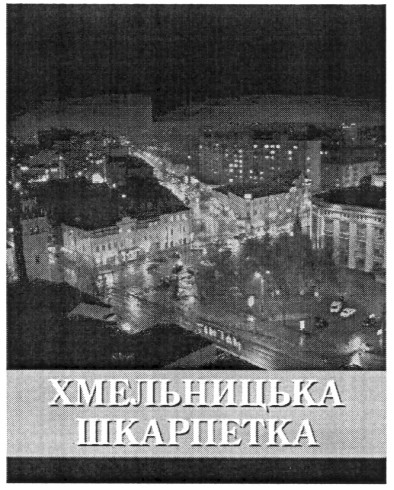 хмельницька шкарпетка