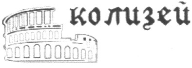 колизей