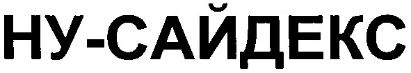 ну-сайдекс