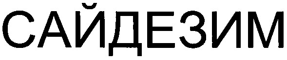 сайдезим